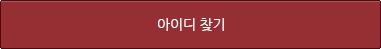 아이디찾기