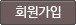 회원가입
