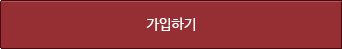 가입하기