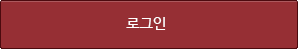 로그인