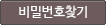 비밀번호찾기