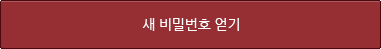 새 비밀번호 얻기